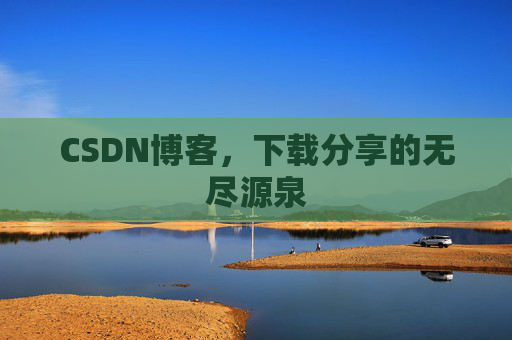 CSDN博客,下载分享的无尽源泉